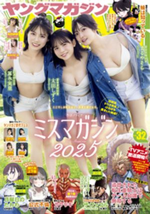 ヤングマガジン2026年32号[2026年7月6日発売]