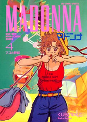 漫画コミック【 マドンナ 1-22巻・全巻完結セット】くじらい