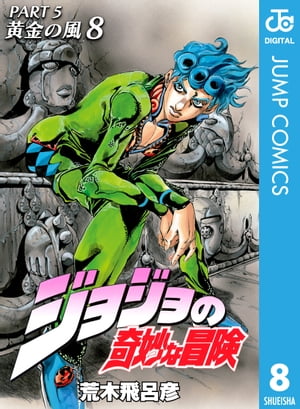 ジョジョの奇妙な冒険 第5部 黄金の風 8【電子書籍】[ 荒木飛呂彦 ]画像