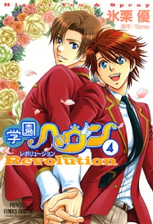学園ヘヴン　レボリューション　4【電子書籍】[ 氷栗優 ]画像