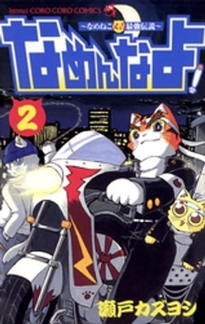 楽天Kobo電子書籍ストア: なめんなよ！（2） - 瀬戸カズヨシ