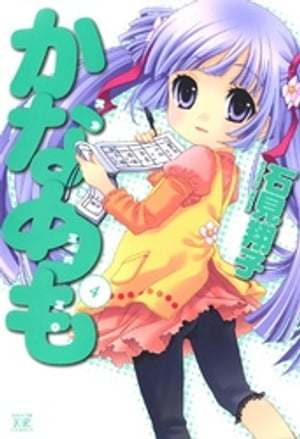 かなめも　4巻【電子書籍】[ 石見翔子 ]画像