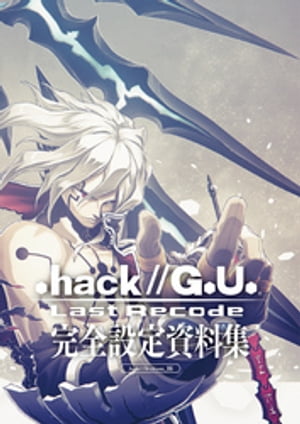 『.hack//G.U. Last Recode』完全設定資料集【電子書籍】[ サイバーコネクトツー ]画像