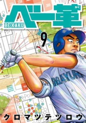 ベー革（９）