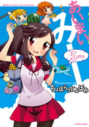 あいまいみー　（5）【電子書籍】[ ちょぼらうにょぽみ ]画像