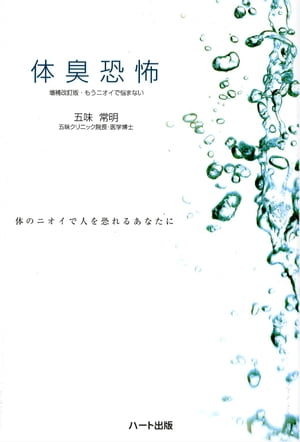 体臭恐怖体のニオイで人を恐れるあなたに