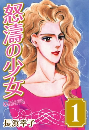 怒濤の少女ORIGIN(1)
