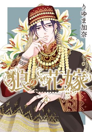 狼の花嫁4