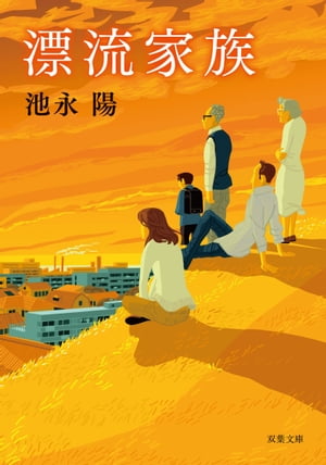 【中古】 少年時代/双葉社/池永陽 中古】 少年時代 / 池永 陽 / 双葉社 - メルカリ