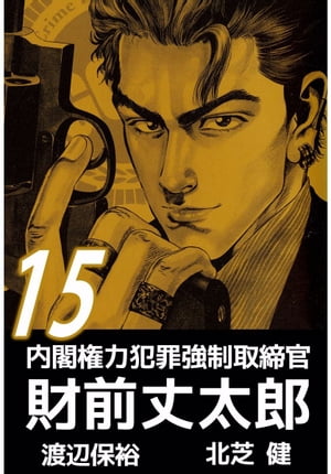 内閣権力犯罪強制取締官　財前丈太郎15【電子書籍】[ 北芝健 ]画像
