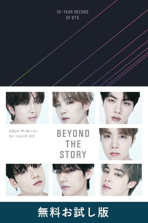 BEYONDTHESTORYビヨンド・ザ・ストーリー:10-YEARRECORDOFBTS無料お試し版