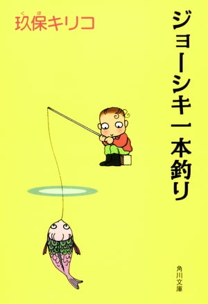 楽天kobo電子書籍ストア ジョーシキ一本釣り 玖保 キリコ