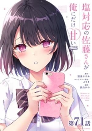 楽天Kobo電子書籍ストア: 塩対応の佐藤さんが俺にだけ甘い