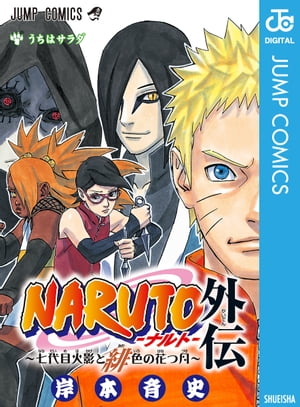 楽天Kobo電子書籍ストア: NARUTOーナルトー外伝～七代目火影と緋色の花