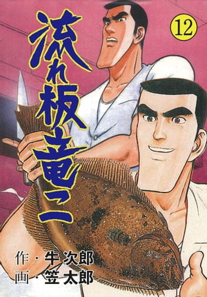 楽天Kobo電子書籍ストア: 流れ板 竜二12 - 笠太郎 - 8890100009283