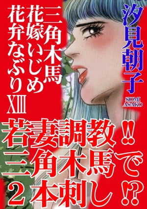 楽天Kobo電子書籍ストア: 三角木馬 花嫁いじめ花弁なぶり 13（改訂版） - 三角木馬 花嫁いじめ花弁なぶり 13（改訂版） - 汐見朝子 -  8916121469989