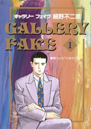 ギャラリーフェイク1～39　39冊セット　 細野不二彦／著 楽天市場】【漫画全巻セット】【中古】ギャラリーフェイク ＜1