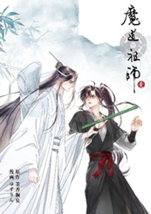 魔道祖師 第3話【電子書籍】[ 墨香銅臭 ]画像