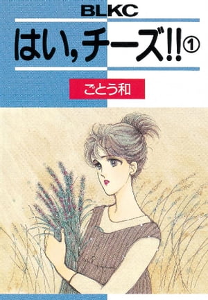 楽天Kobo電子書籍ストア: はい、チーズ！！（１） - ごとう和