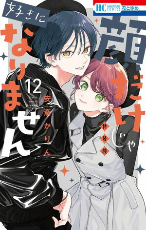 【特典付】顔だけじゃ好きになりません　1-14巻　既刊全巻　特装版　小冊子 新品][有償特典付]◇特典あり◇顔だけじゃ好きになりません (1