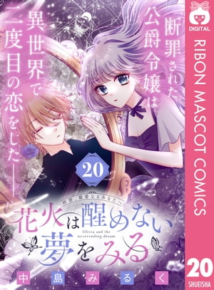 楽天Kobo電子書籍ストア: 花火は醒めない夢をみる 分冊版 20 - 中島みるく - 4972000075071