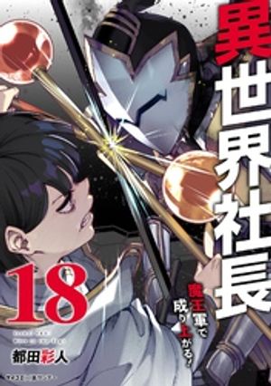 異世界社長魔王軍で成り上がる！（１８）