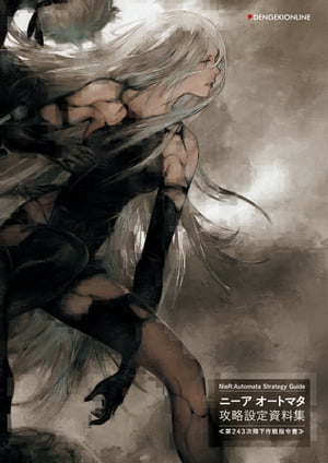NieR:AutomataStrategyGuideニーアオートマタ攻略設定資料集≪第２４３次降下作戦指令書≫