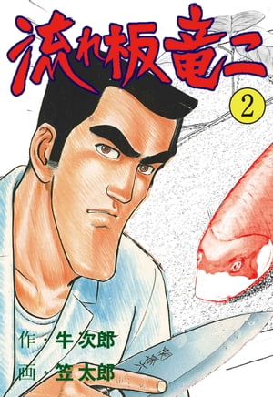 楽天Kobo電子書籍ストア: 流れ板 竜二2 - 笠太郎 - 8890100009273