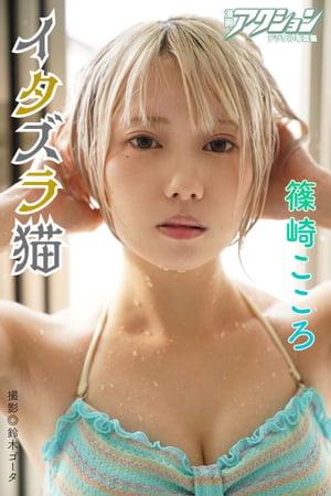 漫画アクションデジタル写真集 篠崎こころ「イタズラ猫」 (漫画アクションデジタル写真集) cover