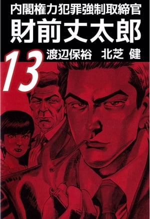 内閣権力犯罪強制取締官　財前丈太郎13【電子書籍】[ 北芝健 ]画像