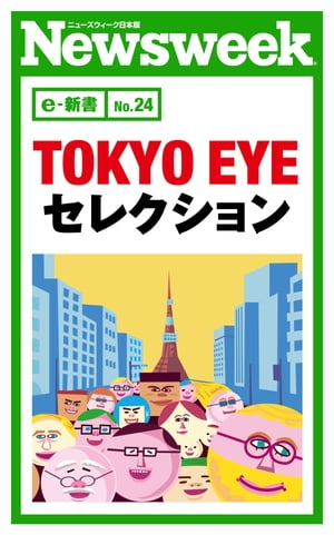 ＴＯＫＹＯＥＹＥセレクション（ニューズウィーク日本版e-新書No.24）