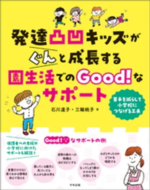 発達凸凹キッズがぐんと成長する園生活でのＧｏｏｄ！なサポートー苦手を減らして小学校につなげる工夫