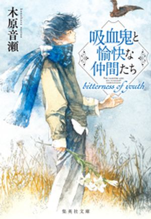 楽天Kobo電子書籍ストア: 吸血鬼と愉快な仲間たち bitterness of youth 