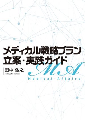 メディカル戦略プラン立案・実践ガイド