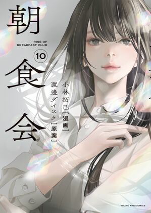 楽天市場】[新品]善悪の屑 スピンオフ 朝食会 (1-10巻 全巻) 全巻