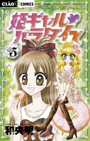 楽天Kobo電子書籍ストア: 姫ギャル パラダイス（5） - 和央明