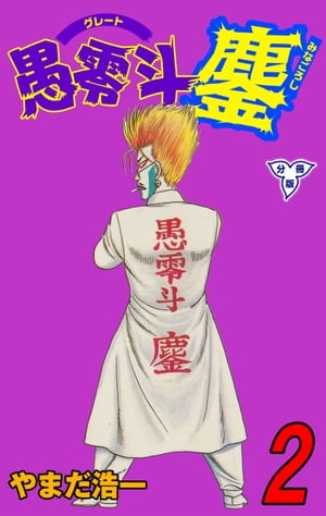 【中古】 愚零斗鏖 第２巻/秋田書店/やまだ浩一 愚零斗鏖 第弐巻 | やまだ 浩一 | マンガ | Kindleストア | Amazon