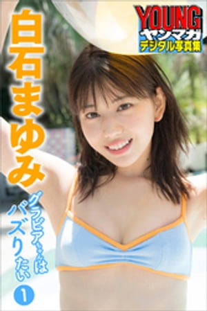 白石まゆみグラビアちゃんはバズりたい１ヤンマガデジタル写真集