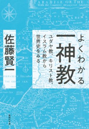よくわかる一神教ユダヤ教、キリスト教、イスラム教から世界史をみる