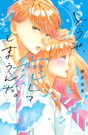 楽天市場】[新品]どうせ、恋してしまうんだ。 (1-11巻 最新刊