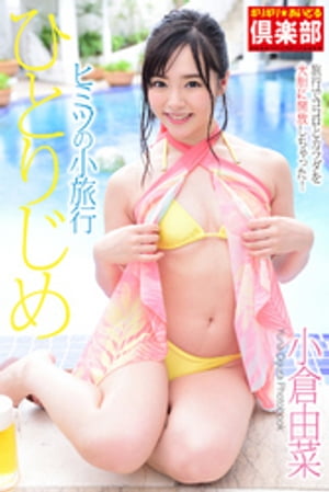 ギリギリ★あいどる倶楽部　「ひとりじめ　ヒミツの小旅行」　小倉由菜　写真集 cover