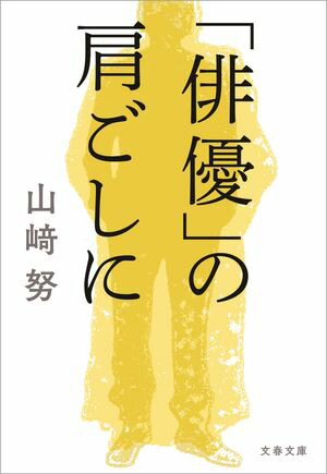 「俳優」の肩ごしに 直筆サイン本 山崎努 新品未開封 サイン 2025年最新】俳優の肩越しにの人気アイテム - メルカリ