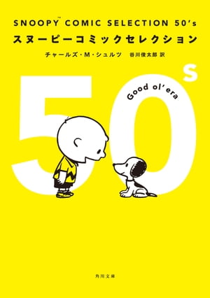 楽天kobo電子書籍ストア ｓｎｏｏｐｙ ｃｏｍｉｃ ｓｅｌｅｃｔｉｏｎ ５０ ｓ チャールズ ｍ シュルツ