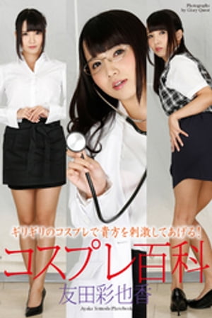 コスプレ百科 友田彩也香 写真集 cover