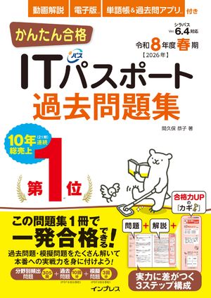 かんたん合格ITパスポート過去問題集令和8年度春期