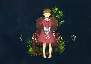 くらやみ守