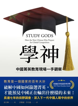 學神：中國菁英教育現場一手觀察　Study Gods: How the New Chinese Elite Prepare for Global  Competition　（衛城出版）