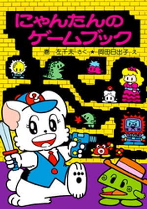 にゃんたんのゲームブック 絵本 セット 8冊｜Yahoo!フリマ（旧