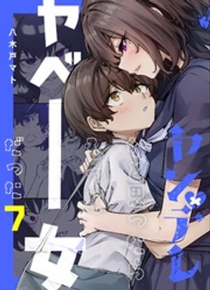 楽天Kobo電子書籍ストア: ヤンデレかと思ったらもっとヤベー女