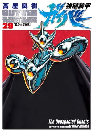 強殖装甲ガイバー(29)【電子書籍】[ 高屋　良樹 ]画像